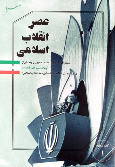 عصر انقلاب اسلامی